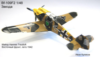 Messerschmitt Bf-109F-4 1/48 от фирмы "Звезда".
